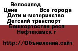 Велосипед  icon 3RT › Цена ­ 4 000 - Все города Дети и материнство » Детский транспорт   . Башкортостан респ.,Нефтекамск г.